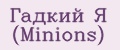 Гадкий Я (Minions)