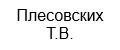 Плесовских Татьяна Владимировна