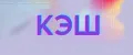 КЭШ