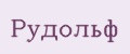 Рудольф