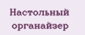 Настольный органайзер