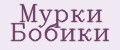 Мурки Бобики