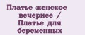 Платье женское вечернее / Платье для беременных