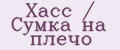 Хасс / Сумка на плечо