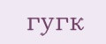 гугк