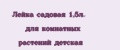 Лейка садовая 1,5л. для комнатных растений детская