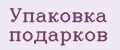 Упаковка подарков