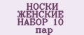 НОСКИ ЖЕНСКИЕ НАБОР 10 пар