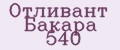 Отливант Бакара 540