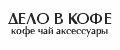 ДЕЛО В КОФЕ