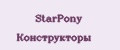 StarPony Конструкторы