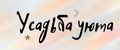 Усадьба уюта