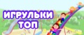 Игрульки ТОП