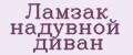 Ламзак надувной диван