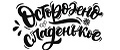 Осторожно сладенькое