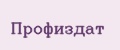 ПрофИздат
