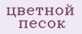 цветной песок