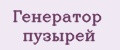 Генератор пузырей