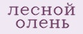 Лесной олень