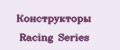 Аналитика бренда Конструкторы Racing Series на Wildberries