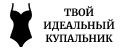 Твой идеальный купальник