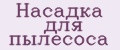 Насадка для пылесоса
