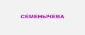 СЕМЕНЫЧЕВА