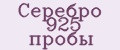 Серебро 925 пробы