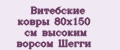 Витебские ковры 80х150 см высоким ворсом Шегги