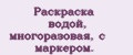 Раскраска водой, многоразовая, с маркером.