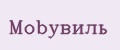 Аналитика бренда Mobyвиль на Wildberries