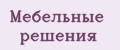 Мебельные решения
