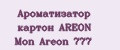 Аналитика бренда Ароматизатор картон AREON Mon Areon 777 на Wildberries