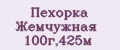 Пехорка Жемчужная 100г,425м