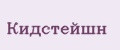 кидстейшн