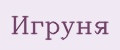 Игруня