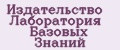 Издательство Лаборатория Базовых знаний