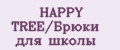 HAPPY TREE/Брюки для школы