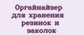 Оргайнайзер для хранения резинок и заколок