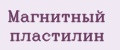 Магнитный пластилин