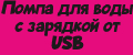 Аналитика бренда Помпа для воды с зарядкой от USB на Wildberries