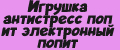 Игрушка антистресс поп ит электронный попит