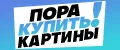 Пора Купить! Картины