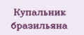 Купальник бразильяна