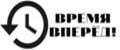 Время вперед!