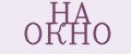 НА ОКНО