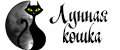 Лунная кошка