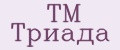 ТМ Триада