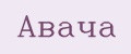 Авача