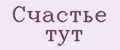 Счастье тут